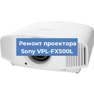 Замена линзы на проекторе Sony VPL-FX500L в Белгороде